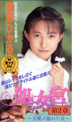 星野ひかる