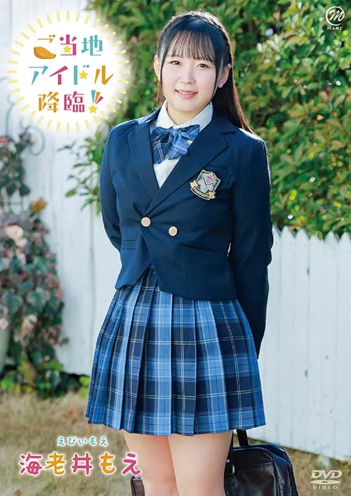 海老井もえ