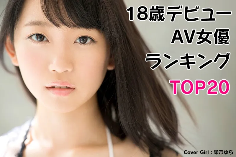 18歳AV女優ランキングTOP20_cover