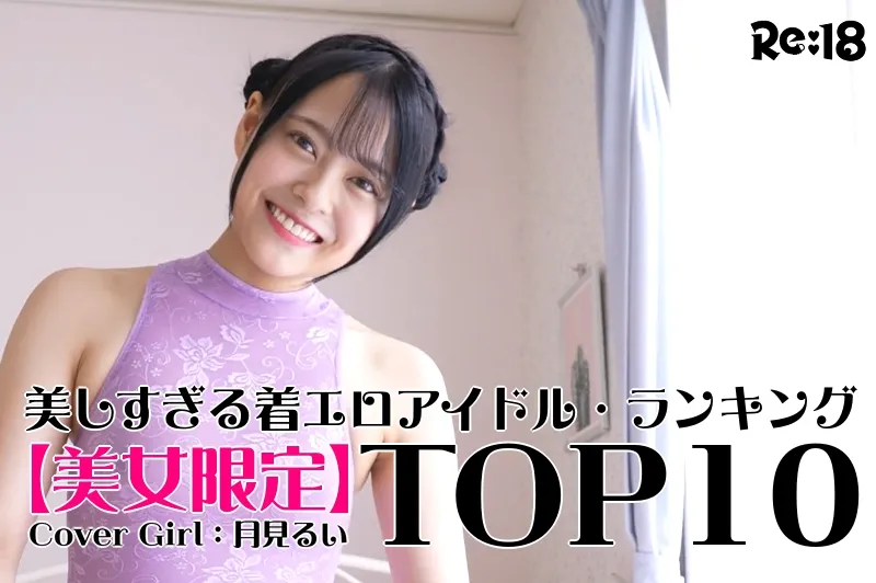 美女着エロアイドル・ランキングTOP10