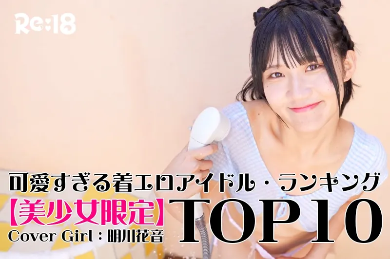 美少女着エロアイドル・ランキングTOP10