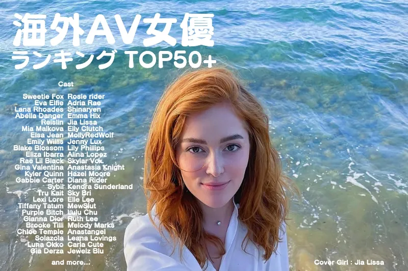 海外AV・ポルノ女優ランキングTOP50_cover
