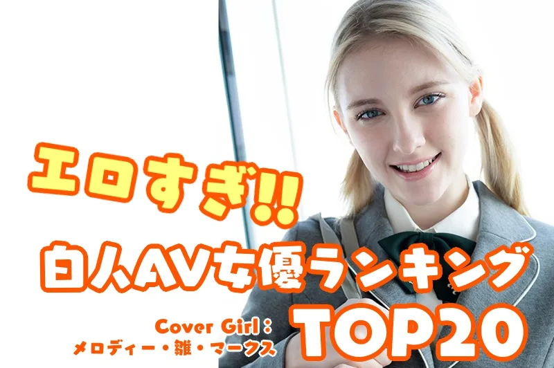 白人女優ランキングTOP20_cover_1