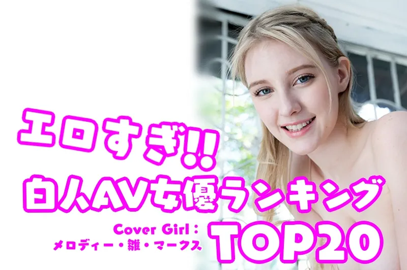 白人女優ランキングTOP20_cover_2