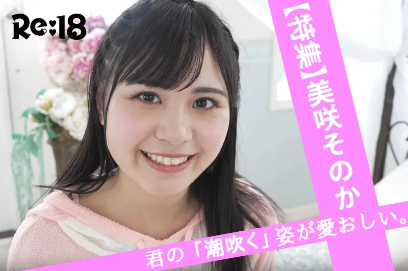 美咲そのか_特集_cover