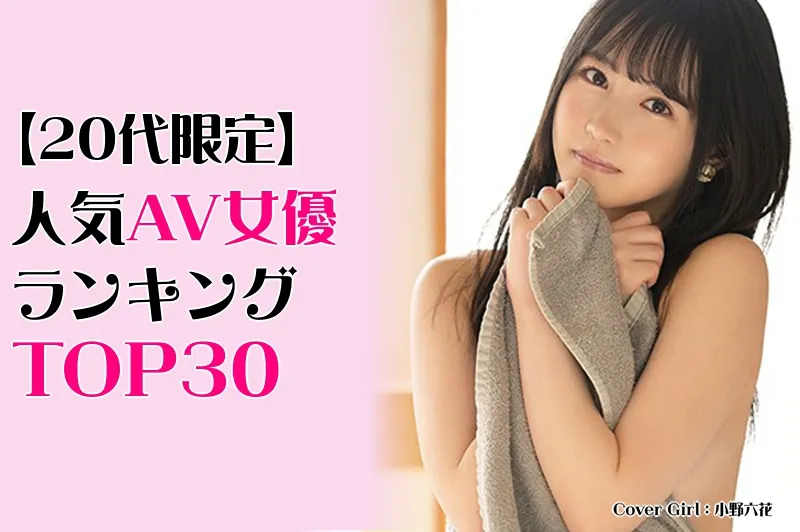 20代人気AV女優ランキングTOP30