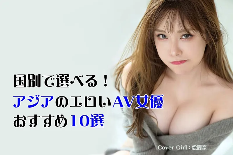アジアのAV女優_cover
