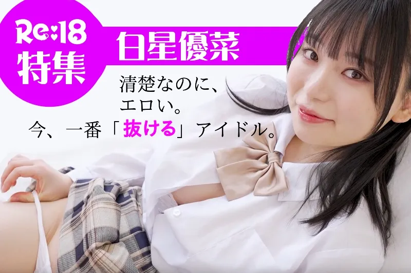白星優菜_特集_cover