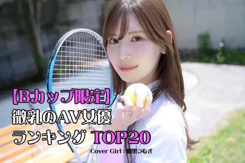 微乳・ちっぱい(Bカップ)のAV女優_cover