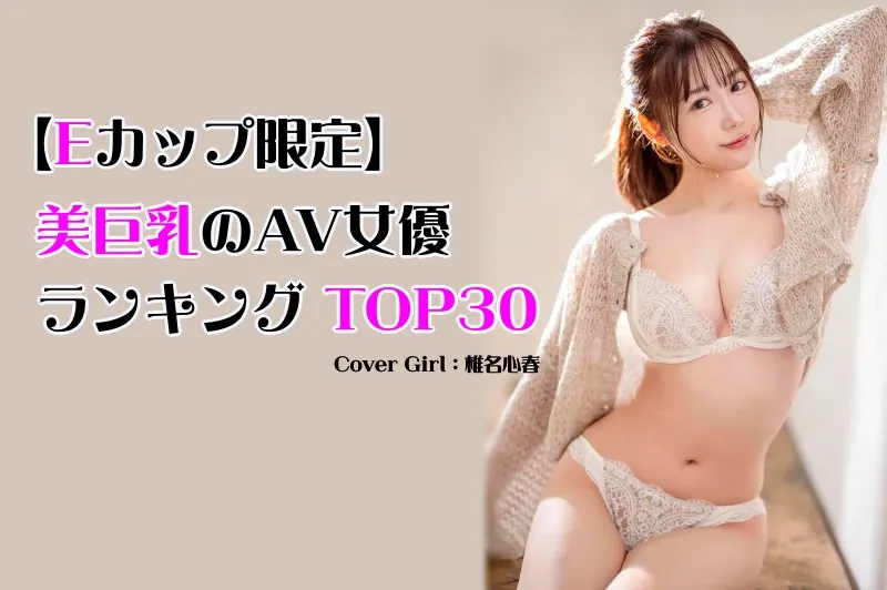 美巨乳(Eカップ)のAV女優_cover