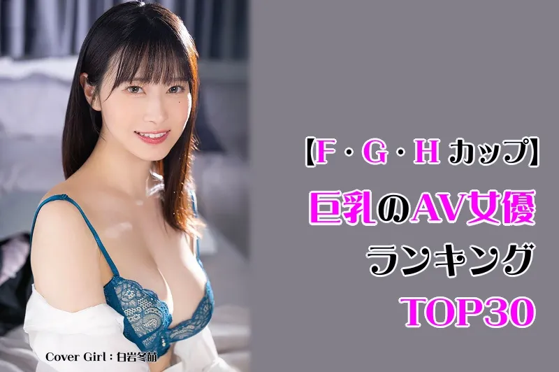 巨乳(F・G・Hカップ)のAV女優_cover