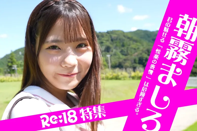 朝霧ましろ_特集