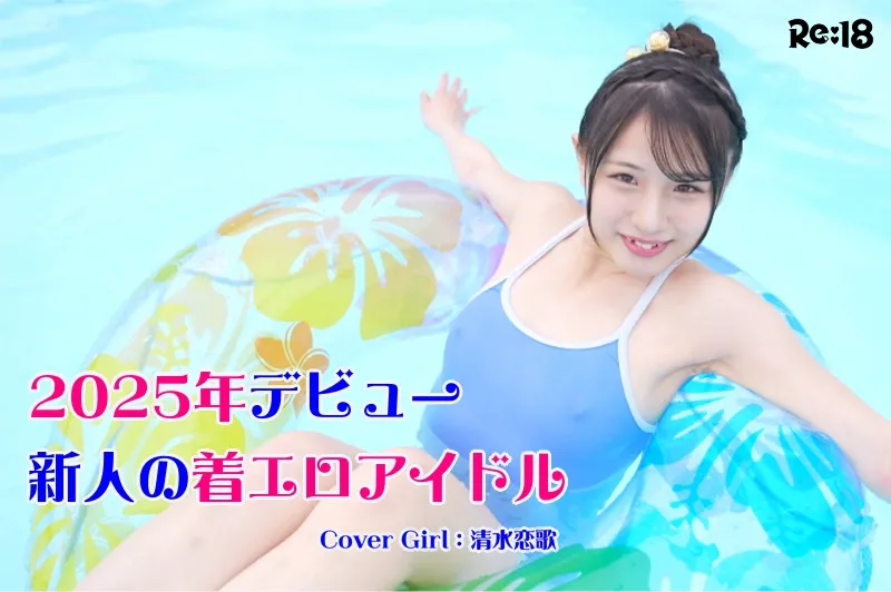 2025年デビューの新人着エロアイドル_cover