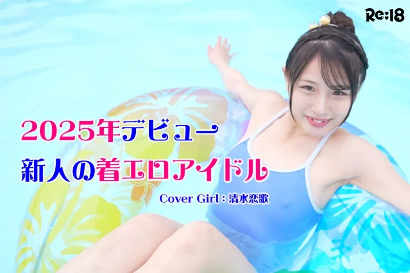 2025年デビューの新人着エロアイドル_cover2