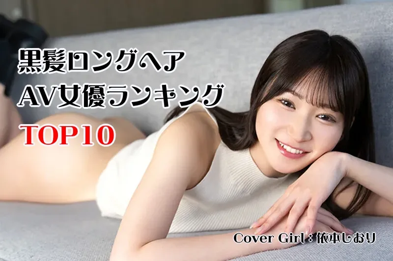 黒髪ロングのAV女優_cover