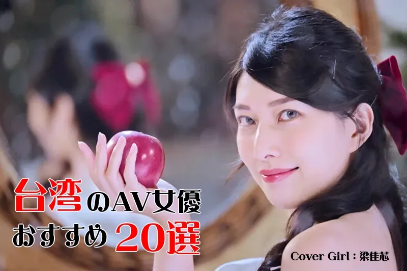 台湾のAV女優_cover