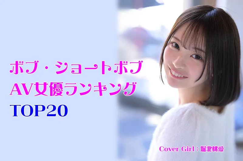 ボブのAV女優_Cover