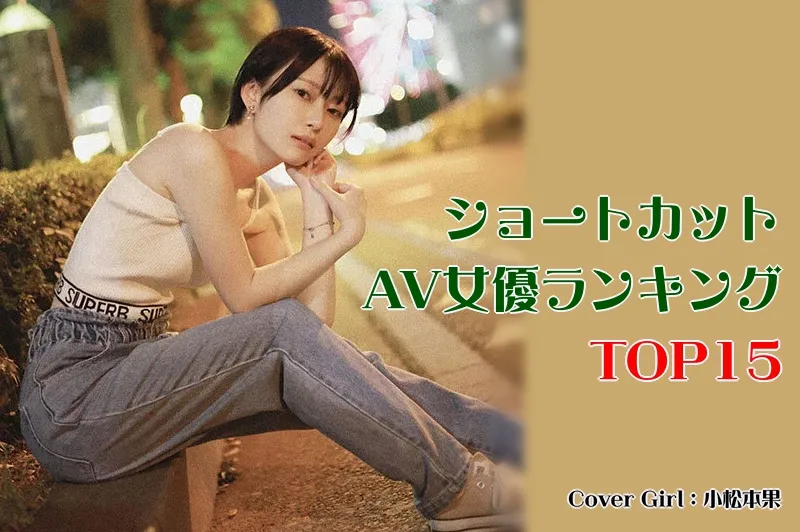 ショートカットのAV女優_Cover
