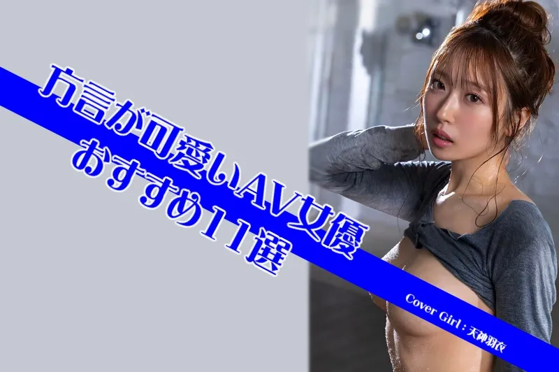 方言が可愛いAV女優_Cover