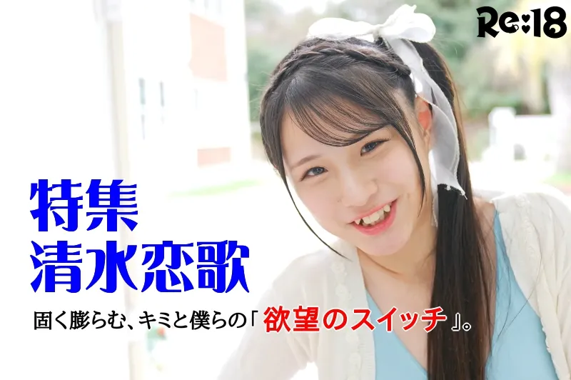 清水恋歌_特集