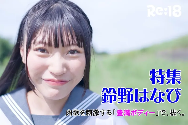 鈴野はなび_特集