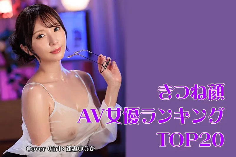 きつね顔のAV女優_Cover