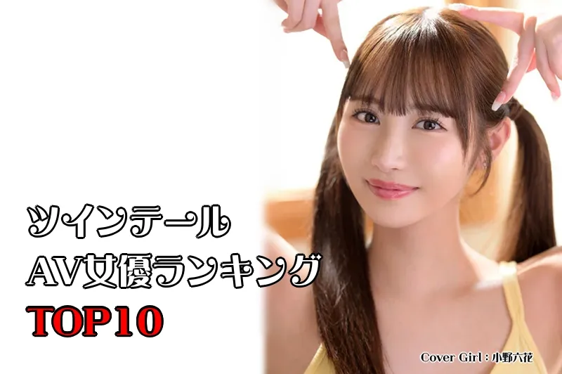 ツインテールが似合うAV女優_Cover
