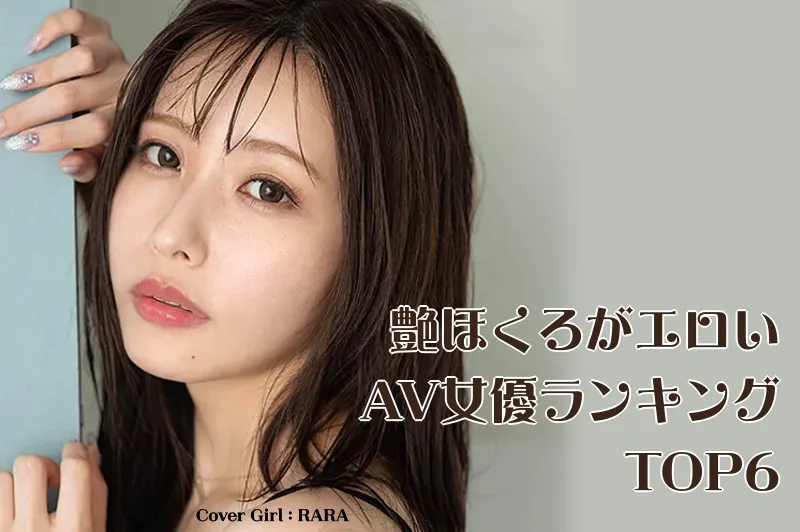 口元ほくろがエロいAV女優_Cover