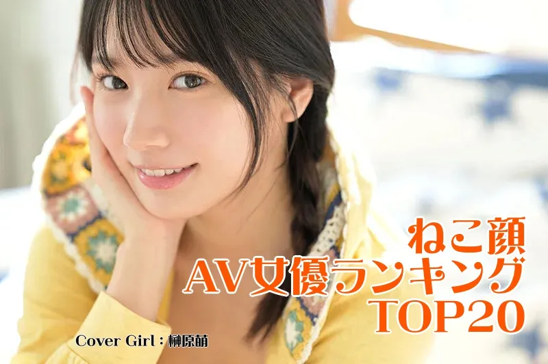 ねこ顔のAV女優_Cover