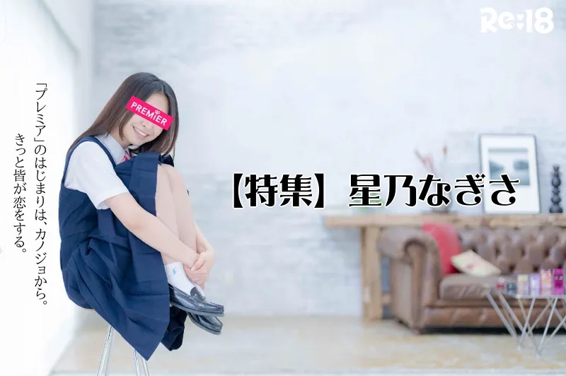 星乃なぎさ_特集
