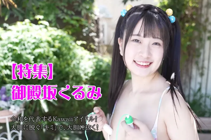 御殿坂くるみ_特集