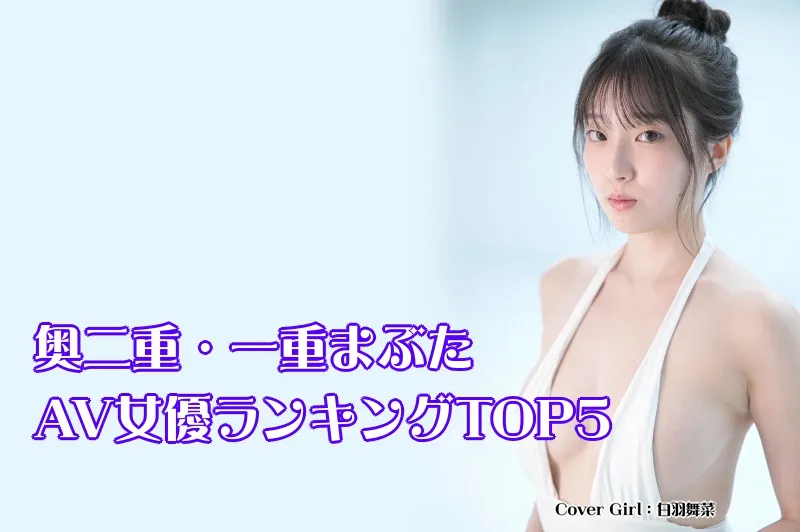 奥二重・一重まぶたのAV女優_Cover