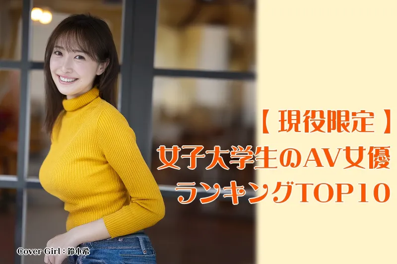 女子大生AV女優_Cover