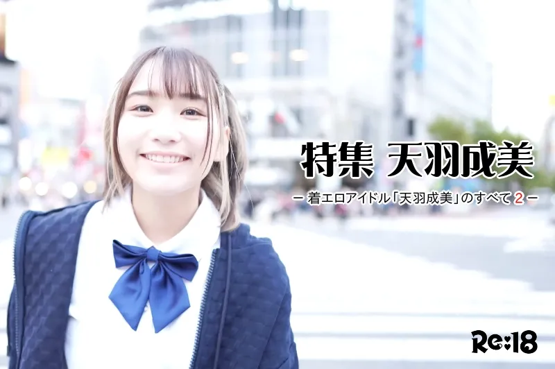 天羽成美_特集2