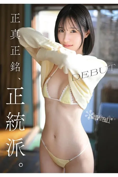 現役 女子大生 av女優