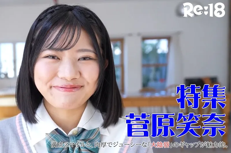 菅原笑奈_特集