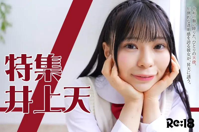 井上天_特集