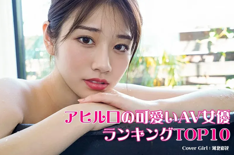 アヒル口の可愛いAV女優_Cover