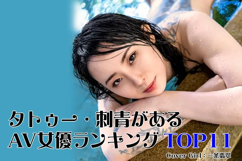 タトゥー・刺青があるAV女優_Cover