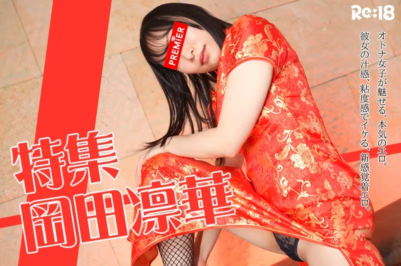 岡田凜華_特集